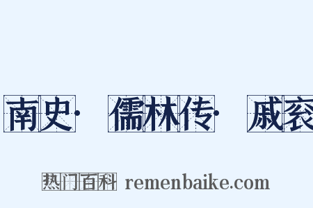 南史·儒林传·戚衮是什么意思的图片